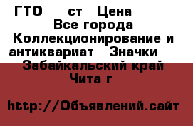 1.1) ГТО - 1 ст › Цена ­ 289 - Все города Коллекционирование и антиквариат » Значки   . Забайкальский край,Чита г.